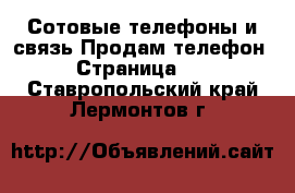 Сотовые телефоны и связь Продам телефон - Страница 10 . Ставропольский край,Лермонтов г.